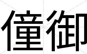 僮御