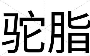 驼脂