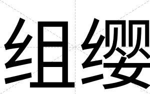 组缨