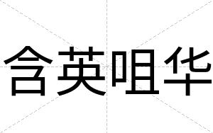 含英咀华
