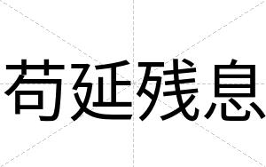 苟延残息