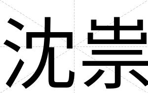 沈祟