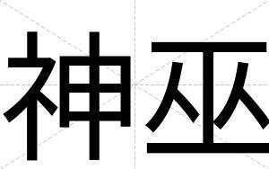 神巫