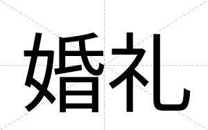 婚礼