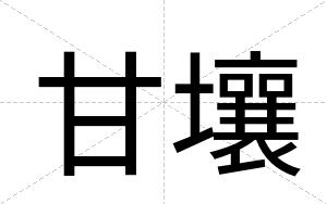 甘壤