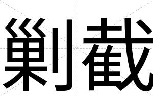 剿截