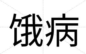 饿病