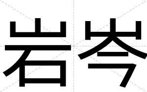 岩岑