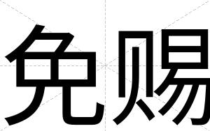 免赐
