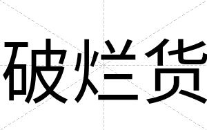 破烂货