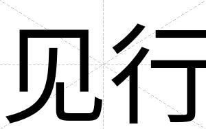 见行