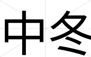 中冬