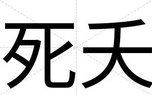 死夭