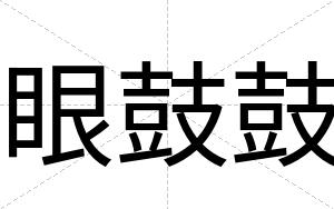 眼鼓鼓