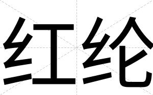 红纶