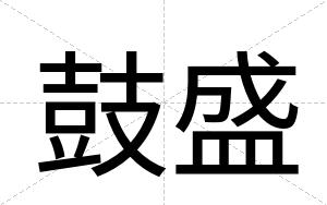 鼓盛