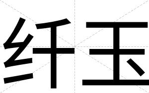 纤玉