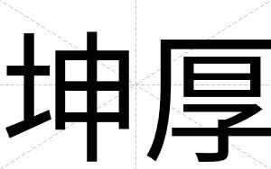 坤厚