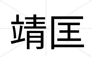 靖匡
