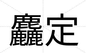 麤定