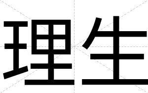 理生