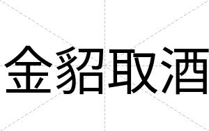 金貂取酒