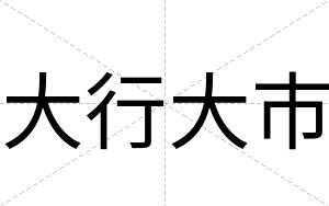 大行大市