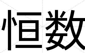 恒数
