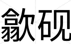 歙砚