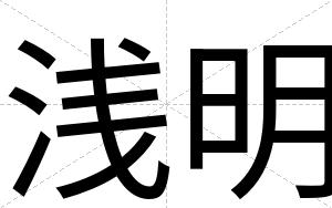 浅明