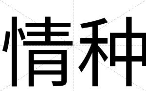 情种