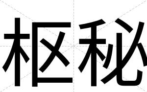枢秘
