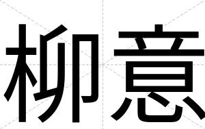 柳意