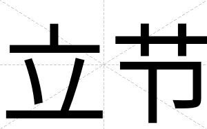 立节