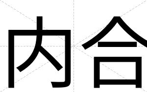 内合