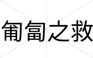匍匐之救