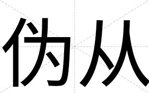 伪从