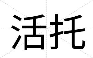 活托