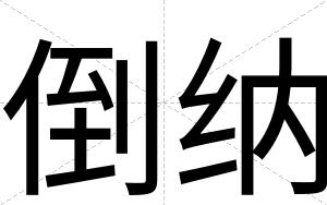 倒纳