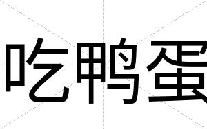 吃鸭蛋
