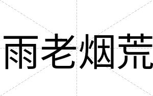 雨老烟荒