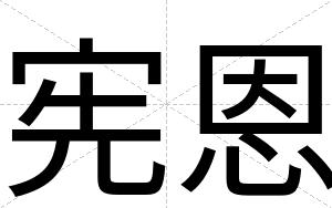 宪恩