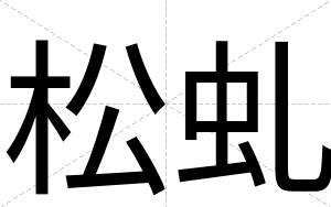 松虬
