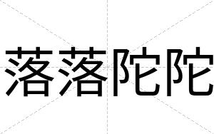 落落陀陀