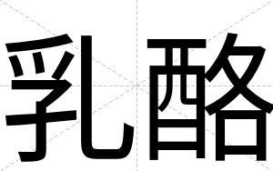 乳酪
