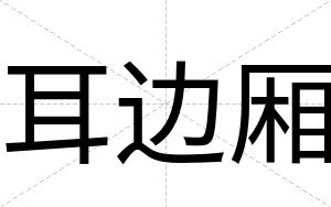 耳边厢