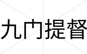 九门提督