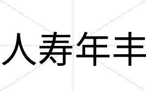 人寿年丰