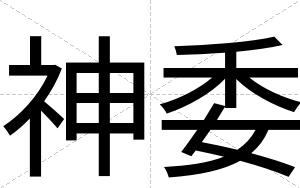 神委