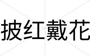 披红戴花